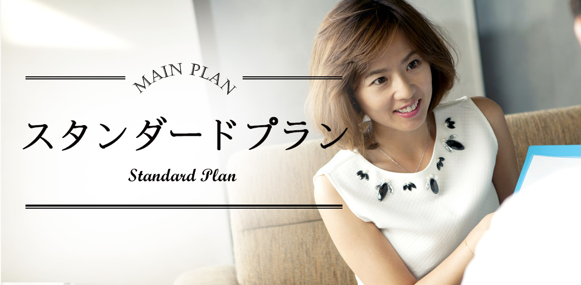 スタンダードプラン