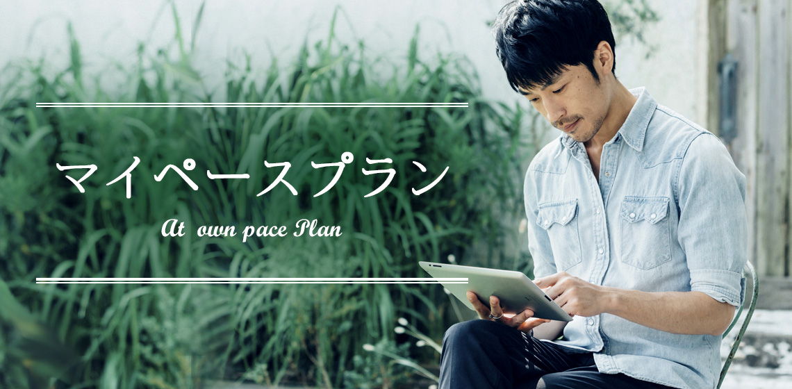 マイペースプラン