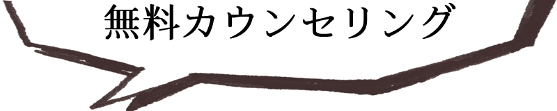 無料カウンセリング