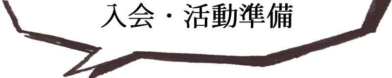 入会・活動準備