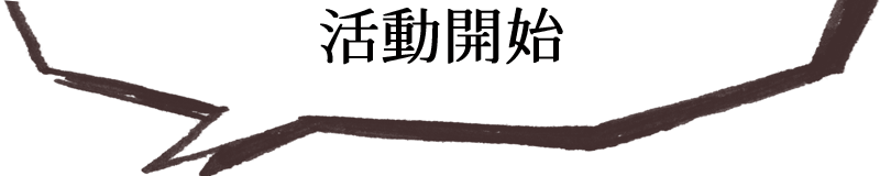 お相手探しのサポート