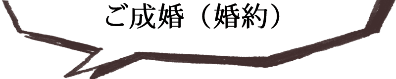 ご成婚(婚約)