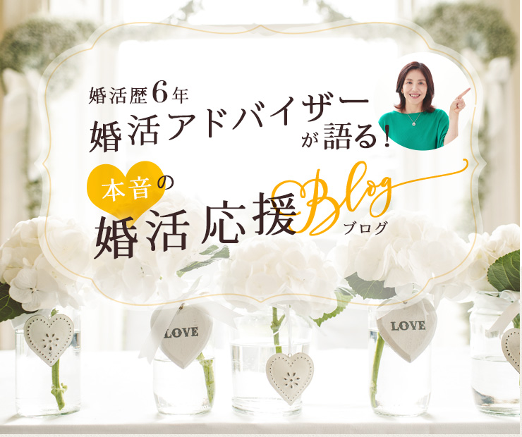 婚活アドバーザが語る。婚活応援ブログ