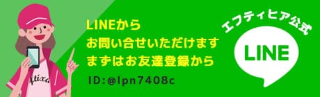 エフティヒア公式LINEからお問い合わせいただけます。