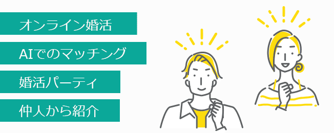 オンライン婚活・AIでのマッチング・婚活パーティ・仲人から紹介