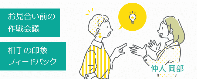 お見合い前の作戦会議、相手の印象フィードバック