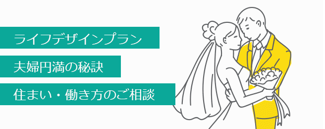 ライフデザインプラン、夫婦円満の秘訣