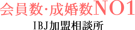 会員数・成婚数NO1 IBJ加盟相談所