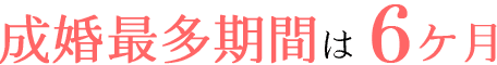 成婚最多期間は6ケ月