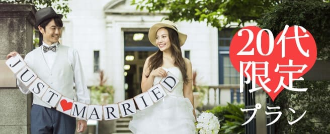 20代限定プラン