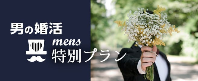 男の婚活mensプラン