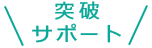 サポート